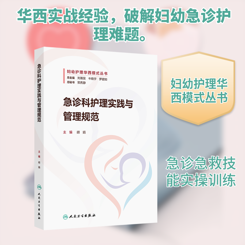 急诊科护理实践与管理规范 胡娟 主编 编 护理学生活 新华书店正版图书籍 人民卫生出版社
