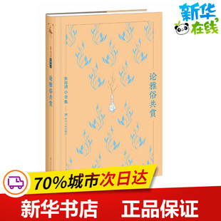 文学理论 文学评论与研究文学 四川人民出版 论雅俗共赏 新华书店正版 著 朱自清 著作 图书籍 社