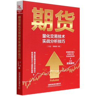 期货量化交易技术实战分析技巧 王征,李晓波 著 金融经管、励志 新华书店正版图书籍 中国铁道出版社有限公司