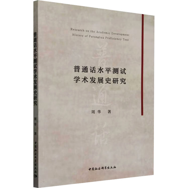 普通话水平测试学术发展史研究 周华 著 语言文字文教 新华书店正版图书籍 中国社会科学出版社