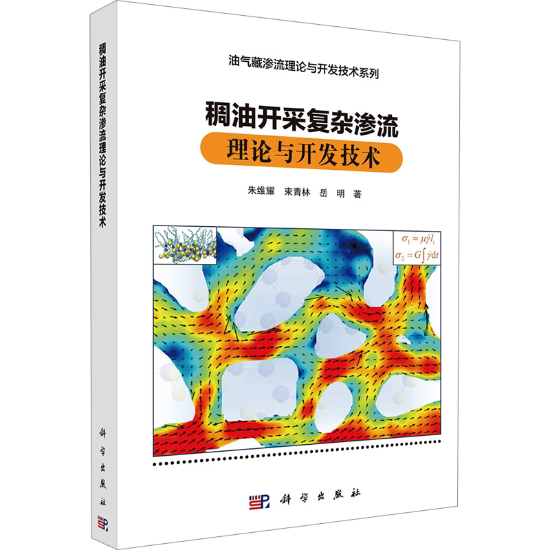 稠油开采复杂渗流理论与开发技术 朱维耀,束青林,岳明 著 石油 天然气工业专业科技 新华书店正版图书籍 科学出版社