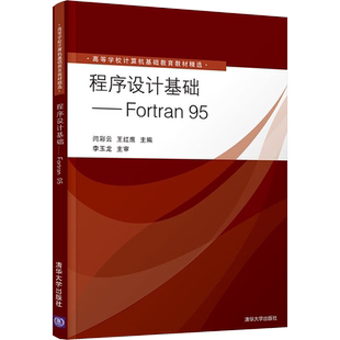 程序设计基础——Fortran95 闫彩云,王红鹰 编 计算机手册大中专 新华书店正版图书籍 清华大学出版社