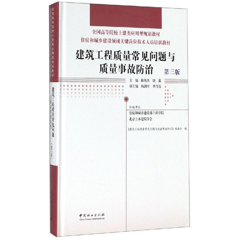 建筑工程质量常见问题与质量事故防治(第3版)/陈英杰/住房和城乡建设领域关键岗位技术编者:陈英杰//饶鑫著社会实用教材大中专-封面