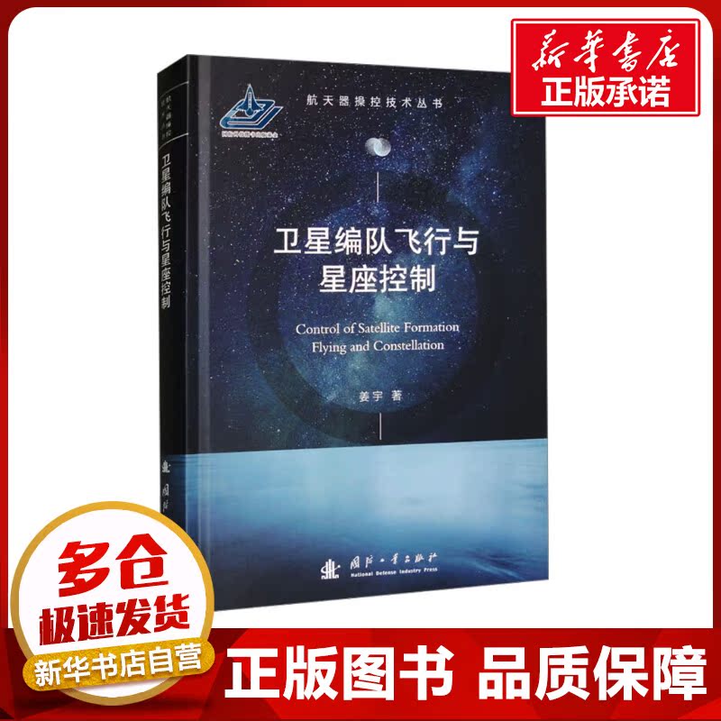 卫星编队飞行与星座控制 姜宇 著 自然科学总论专业科技 新华书店正版图书籍 国防工业出版社