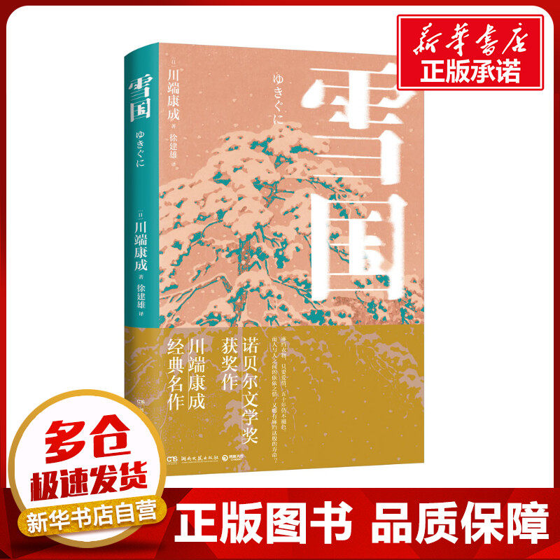 雪国 (日)川端康成 著 徐建雄 译 日韩文学/亚洲文学文学 新华书店正版图书籍 湖南文艺出版社