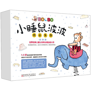 小睡鼠波波成长系列 (德)马库斯·奥斯特瓦德 著绘;董晓男 译 著 绘本/图画书/少儿动漫书少儿 新华书店正版图书籍