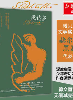 悉达多 (德)赫尔曼·黑塞(Hermann Hesse) 著 张佩芬 译 外国小说文学 新华书店正版图书籍 江苏凤凰文艺出版社