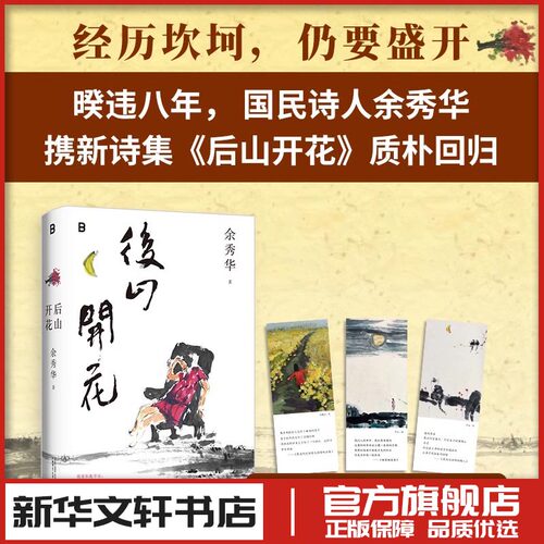后山开花余秀华新书月光落在左手上摇摇晃晃的人间我们爱过又忘记且在人间中国现当代诗歌作品集文学新华文轩书店正版书籍畅销书