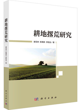 耕地撂荒研究 谢花林,陈倩茹,李致远 著 农业基础科学经管、励志 新华书店正版图书籍 科学出版社