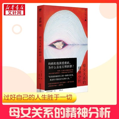【新华正版】母女关系的精神分析 被支配的女儿们 斋藤环 妈和我深爱彼此 为什么总在互相折磨 新时代母女关系探讨 自伤自恋的精神