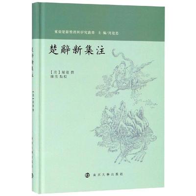 楚辞新集注 [清]屈复；陈亮点校 著 文学理论/文学评论与研究文学 新华书店正版图书籍 南京大学出版社