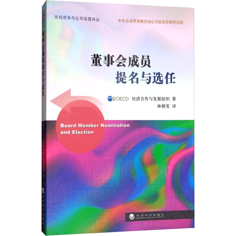 董事会成员提名与选任 经济合作与发展组织 著；林朝雯 译 企业管理经管、励志 新华书店正版图书籍 经济科学出版社
