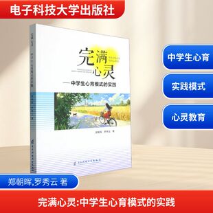 完满心灵——中学生心育模式的实践 郑朝晖,罗秀云 著 著 育儿其他文教 新华书店正版图书籍 电子科技大学出版社