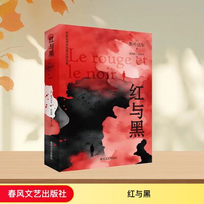红与黑/名家全译本世界文学名著 (法)斯丹达尔 著 著 赵瑞蕻,范东兴 译 译 外国小说文学 新华书店正版图书籍 春风文艺出版社