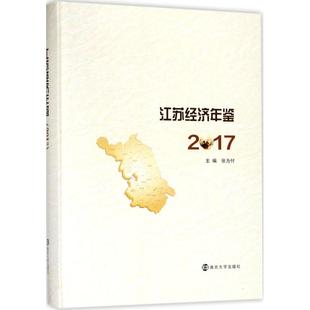 张为付 江苏经济年鉴.2017 南京大学出版 专业辞典经管 励志 图书籍 主编 新华书店正版 社