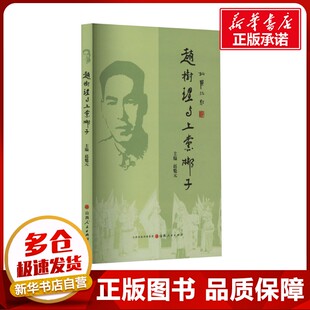 赵树理与上党梆子 赵魁元 编 艺术其它文学 新华书店正版图书籍 山西人民出版社