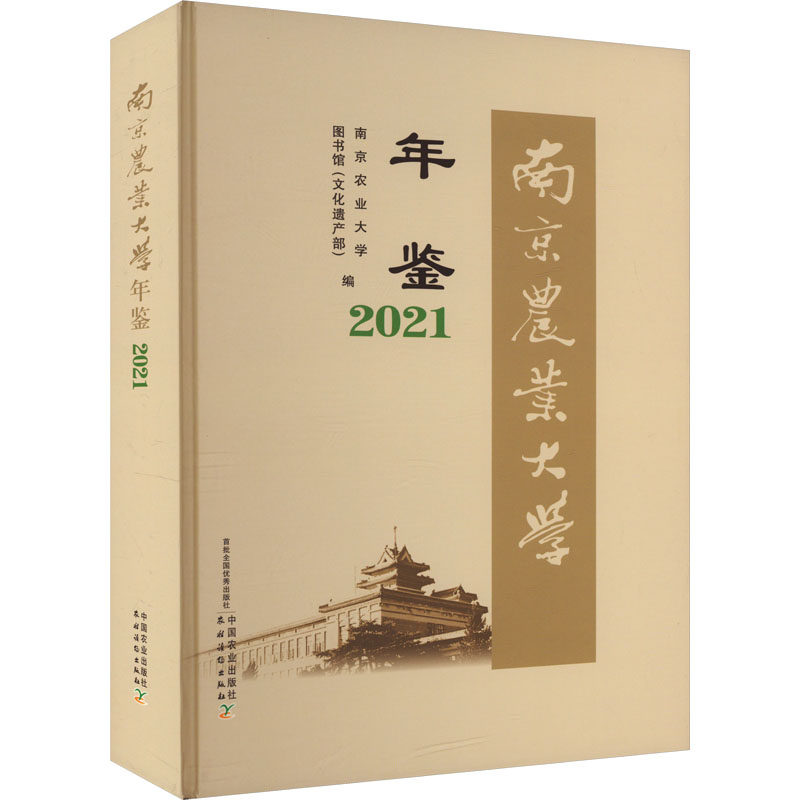 南京农业大学年鉴 2021 南京农业大学图书馆(文化遗产部) 编 育儿其他文教 新华书店正版图书籍 中国农业出版社