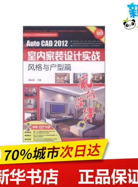 AutoCAD2012室内家装设计实战——风格与户型篇 陈志民 著 图形图像/多媒体（新）专业科技 新华书店正版图书籍 机械工业出版社