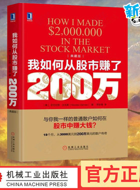 我如何从股市赚了200万(典藏版)典藏版 (美)尼古拉斯·达瓦斯(Nicolas Darvas) 著;符彩霞 译 著 金融投资经管、励志