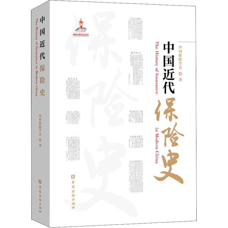 中国近代保险史 中国保险学会 著 保险业经管、励志 新华书店正版图书籍 中国金融出版社