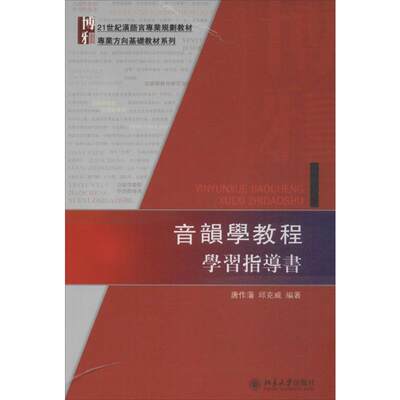 音韻學教程學習指導書  唐作藩,邱克威 著 大学教材大中专 新华书店正版图书籍 北京大学出版社