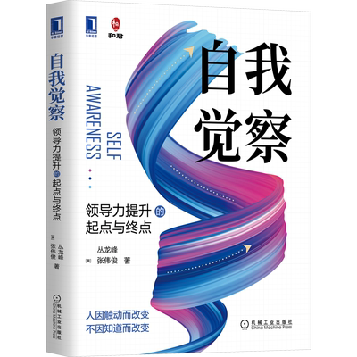 自我觉察 领导力提升的起点与终点 领导力提升方法 张伟俊著 领导力管理职场管理技能咨询顾问和君管理管理书籍领导学企业管理经管