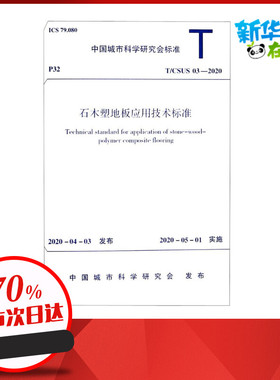 石木塑地板应用技术标准 T/CSUS 03-2020 中国城市科学研究会 建筑/水利（新）专业科技 新华书店正版图书籍 中国建筑工业出版社