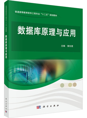 数据库原理与应用 郭东恩 编 大学教材专业科技 新华书店正版图书籍 科学出版社