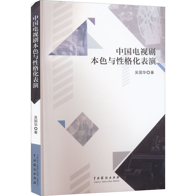 中国电视剧本色与性格化表演 吴国华 著 电影/电视艺术艺术 新华书店正版图书籍 中国戏剧出版社