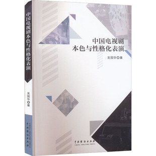 中国电视剧本色与性格化表演 吴国华 著 电影/电视艺术艺术 新华书店正版图书籍 中国戏剧出版社