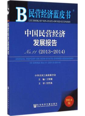 中国民营经济发展报告2014版112013-2014 王钦敏 主编 著 专业辞典经管、励志 新华书店正版图书籍 社会科学文献出版社