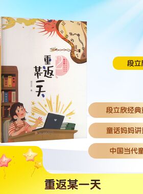 重返某一天 段立欣 著 儿童文学少儿 新华书店正版图书籍 北方妇女儿童出版社