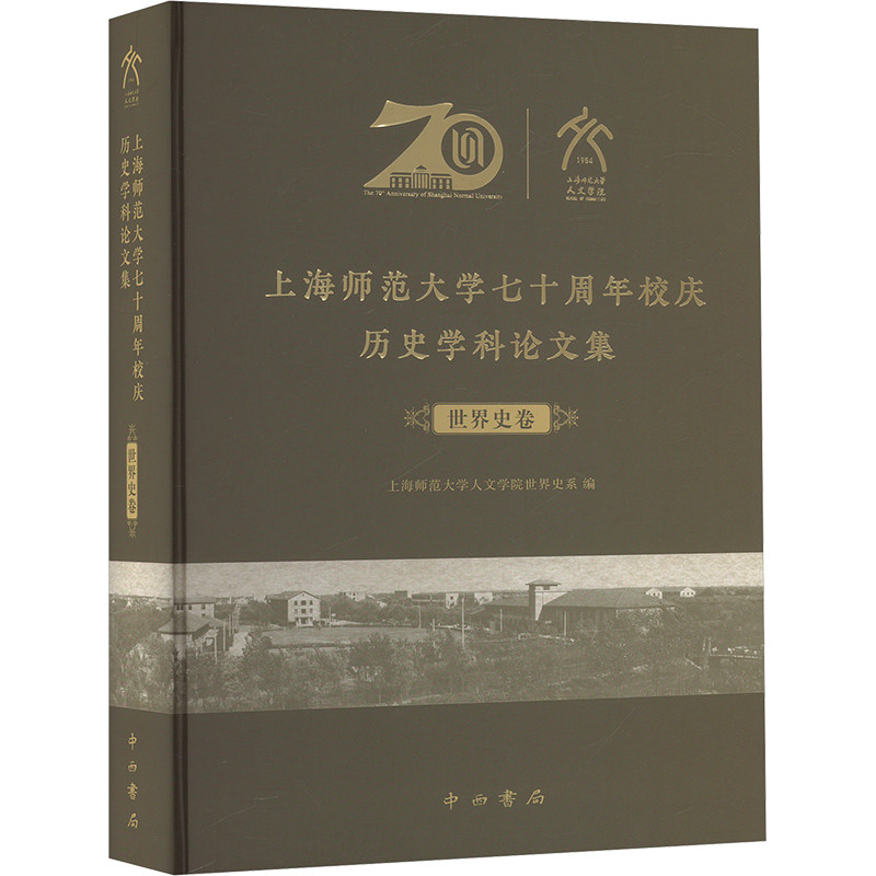 上海师范大学七十周年校庆历史学科论文集 世界史卷 上海师范大学人文学院世界史系 编 育儿其他文教 新华书店正版图书籍