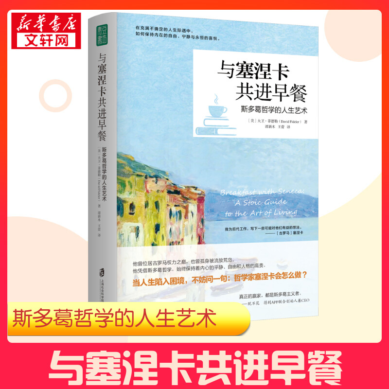 与塞涅卡共进早餐 斯多葛哲学的人生艺术 (美)大卫·菲德勒 著 谭新木,王蕾 译 哲学知识读物社科 新华书店正版图书籍图片