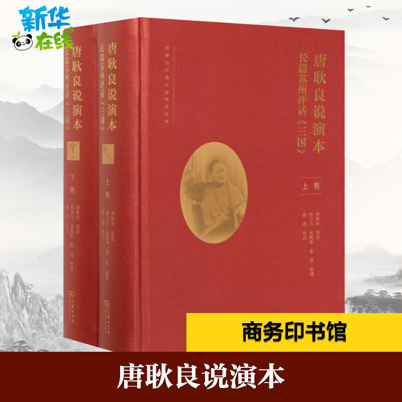 唐耿良说演本 长篇苏州评话《三国》(全2册) 唐耿良,唐力行,黄鹤英 等 文学理论/文学评论与研究文学 新华书店正版图书籍