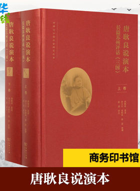 唐耿良说演本 长篇苏州评话《三国》(全2册) 唐耿良,唐力行,黄鹤英 等 文学理论/文学评论与研究文学 新华书店正版图书籍