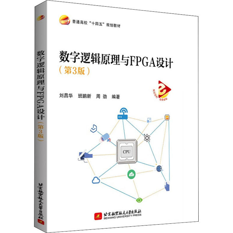 数字逻辑原理与FPGA设计(第3版) 刘昌华,班鹏新,周劲 编 计算机理论和方法（新）大中专 新华书店正版图书籍