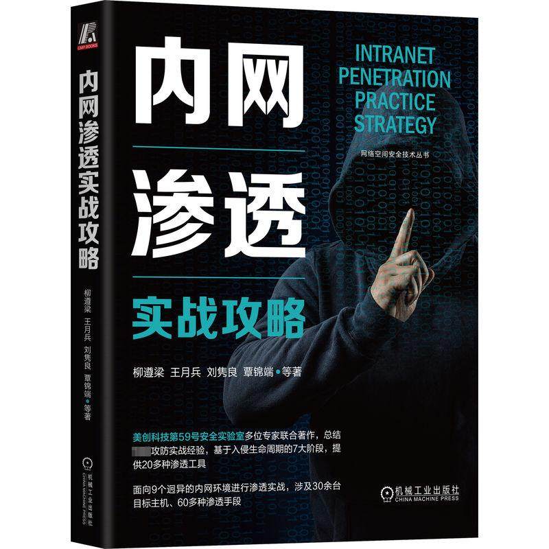 内网渗透实战攻略 柳遵梁 等 著 安全与加密专业科技 新华书店正版图书籍 机械工业出版社
