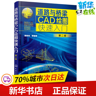 道路与桥梁CAD绘图快速入门 第2版 谭荣伟 等 著 建筑/水利（新）专业科技 新华书店正版图书籍 化学工业出版社