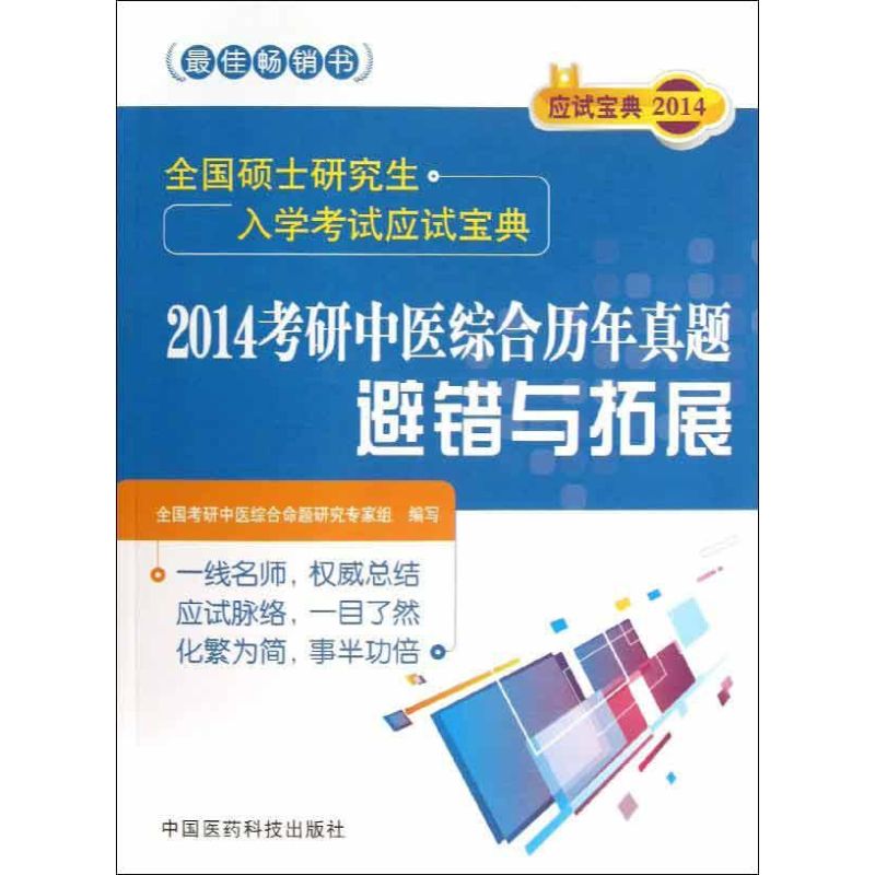 (2014) 考研中医综合历年真题避错与拓展 全国考研中医综合命题研究专家组 著 医药卫生类职称考试其它生活 新华书店正版图书籍