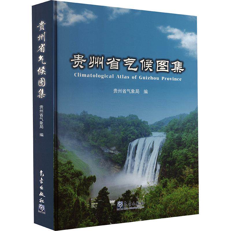 贵州省气候图集 贵州省气象局 编 自然科学总论专业科技 新华书店正版图书籍 气象出版社