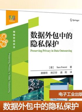 数据外包中的隐私保护 (意)萨拉·福雷斯蒂(Sara Foresti) 著；唐春明 等 译 大学教材大中专 新华书店正版图书籍 电子工业出版社