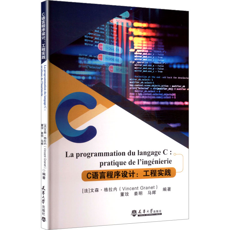 C语言程序设计：工程实践PROGRAMMATION DU LANGAGE C : PRATIQUE DE L’ING�NIERIE