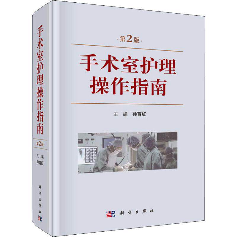 手术室护理操作指南 第2版 孙育红 编 临床医学生活 新华书店正版图书籍 科学出版社