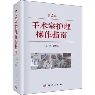 手术室护理操作指南 第2版 孙育红 编 临床医学生活 新华书店正版图书籍 科学出版社
