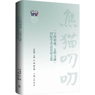 “字理相通,文明交融”国际学术会议论文集 李海燕,罗顺 主编 编 教育/教育普及经管、励志 新华书店正版图书籍 上海三联书店