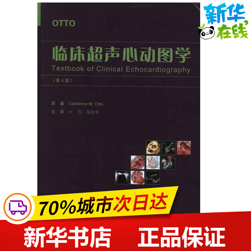 clinical Echocardiogram Fourth Edition) (beautiful)Otto;WANG Fang Zheng Chunhua image Medical Science life Xinhua Bookstore Legal books Beijing University Medical Science pressin the Books/Magazine/Newspaper , Medical Health , Medical Imaging  category - from Buy2taobao.com to provide professional Taobao agent buy service