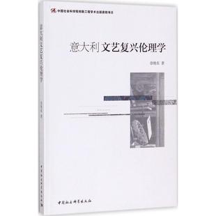倫理學社科 著 徐艷東 社 圖書籍 中國社會科學出版 新華書店正版 意大利文藝復興倫理學