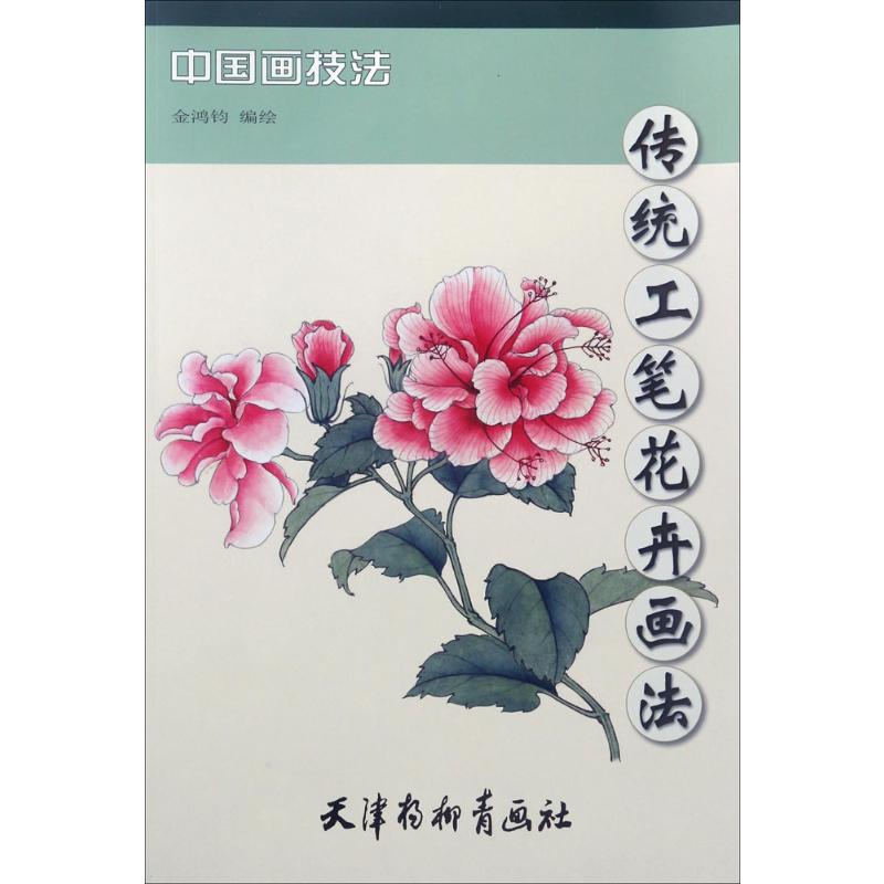 传统工笔花卉画法 金鸿钧 编绘 著 绘画（新）艺术 新华书店正版图书籍 天津杨柳青画社