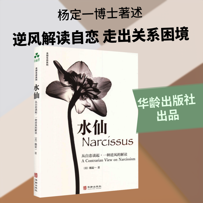 水仙 (美)杨定一 著 著 心理健康经管、励志 新华书店正版图书籍 华龄出版社